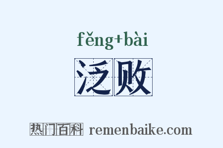 泛败是什么意思的图片